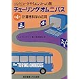 チューリングオムニバス(第4巻): 計算機科学の応用