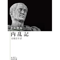 【全３冊・単行本は刷印終了】高橋弘幸 ガリア戦記　内乱記　アレクサンドリア戦記 全3冊・単行本は刷印終了】高橋弘幸 ガリア戦記 内乱記