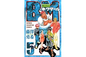 BMネクタール　5 (少年チャンピオン・コミックス)