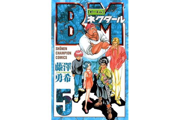 BMネクタール　5 (少年チャンピオン・コミックス)