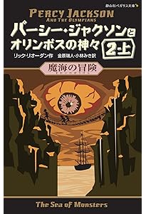パーシー・ジャクソンとオリンポスの神々 シーズン1 全11巻セット (静
