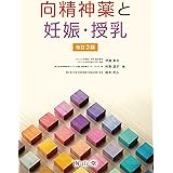向精神薬と妊娠・授乳