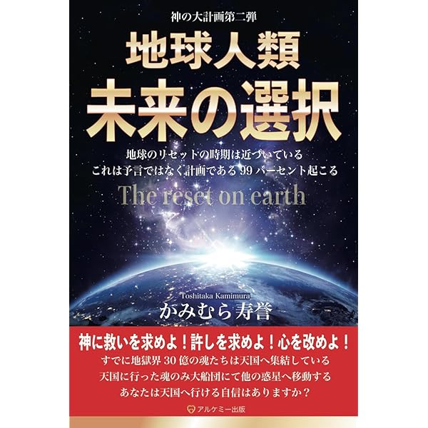 Amazon.co.jp: 地球のリセット : かみむら 寿誉: 本