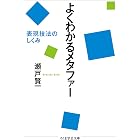 よくわかるメタファー　──表現技法のしくみ (ちくま学芸文庫)