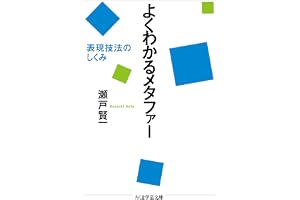 よくわかるメタファー　──表現技法のしくみ (ちくま学芸文庫)