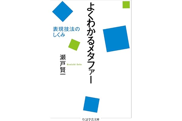 よくわかるメタファー　──表現技法のしくみ (ちくま学芸文庫)