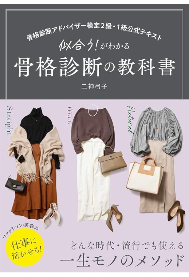 Amazon.co.jp: 骨格診断ファッションアナリスト: 公式テキスト : 骨格