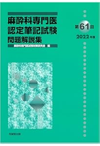 Amazon.co.jp: 第63回(2024年度)麻酔科専門医認定筆記試験 問題解説集