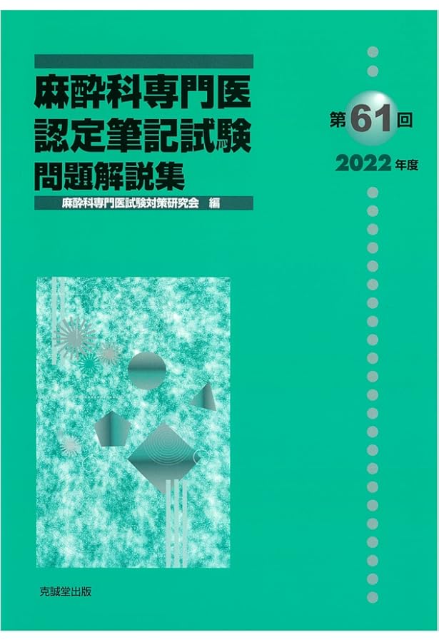 Amazon.co.jp: 第63回(2024年度)麻酔科専門医認定筆記試験 問題