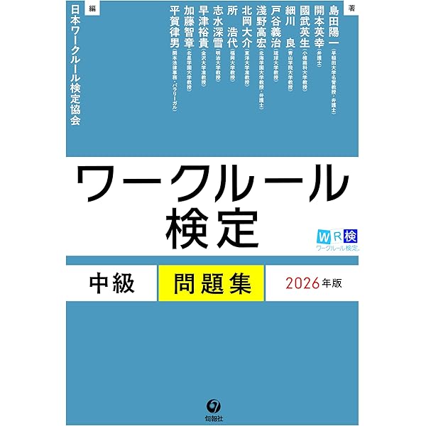 ワークルール検定 初級問題集 2026年版 | 日本ワークルール検定協会