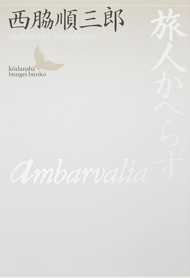 Amazon.co.jp: 西脇順三郎詩集 (1979年) (現代詩文庫〈1016