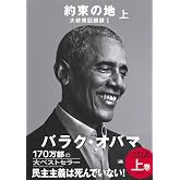 約束の地 大統領回顧録 I 上