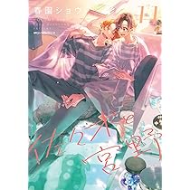 Amazon.co.jp: 佐々木と宮野 11 (ジーンピクシブシリーズ) : 春園
