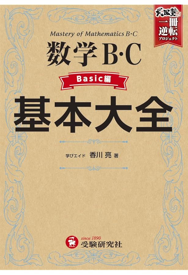 動画で学べる! 高校 基本大全 数学I・A Basic編~新課程版~(基礎基本を