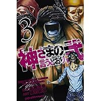 神さまの言うとおり(5) (少年マガジンコミックス) | 藤村 緋二
