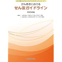 がん患者におけるせん妄ガイドライン 2025年版 (がん医療における