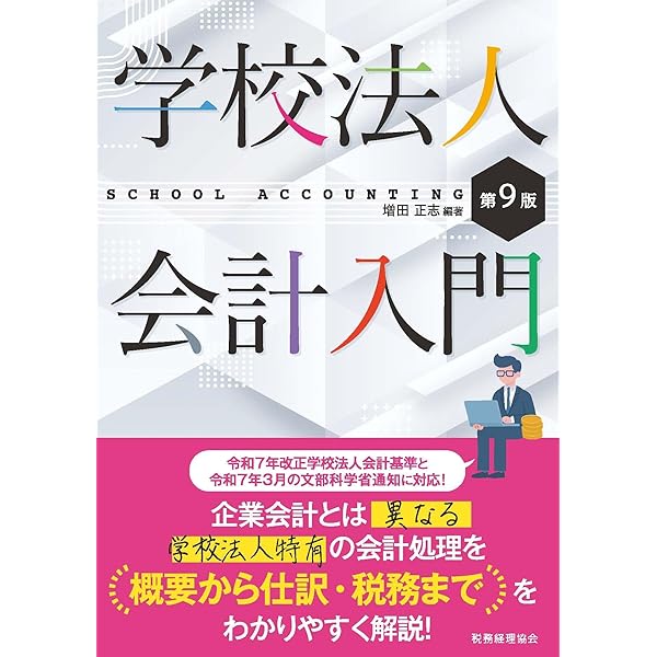令和7年新会計基準対応 もっともっとわかる学校法人会計の仕組みと