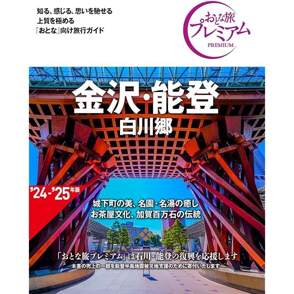 おとな旅プレミアム 上高地・安曇野 黒部・松本 第4版 [知る、感じる