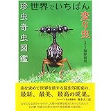 世界の美しい虫 研司 須田 本 通販 Amazon