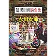 暗黒街の吸血鬼 (集英社文庫)