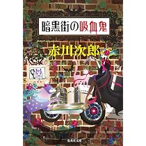 Amazon.co.jp: 吸血鬼はお年ごろ (集英社文庫) : 赤川 次郎: 本