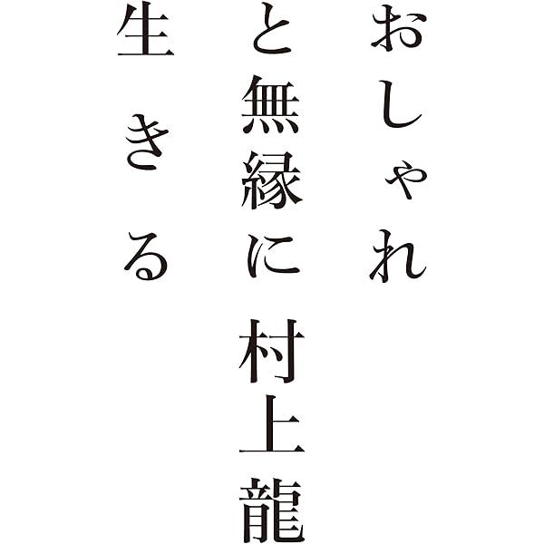 Amazon.co.jp: ラストワルツ : 村上 龍: 本