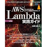 AWS Lambda実践ガイド 第2版 (impress top gear)