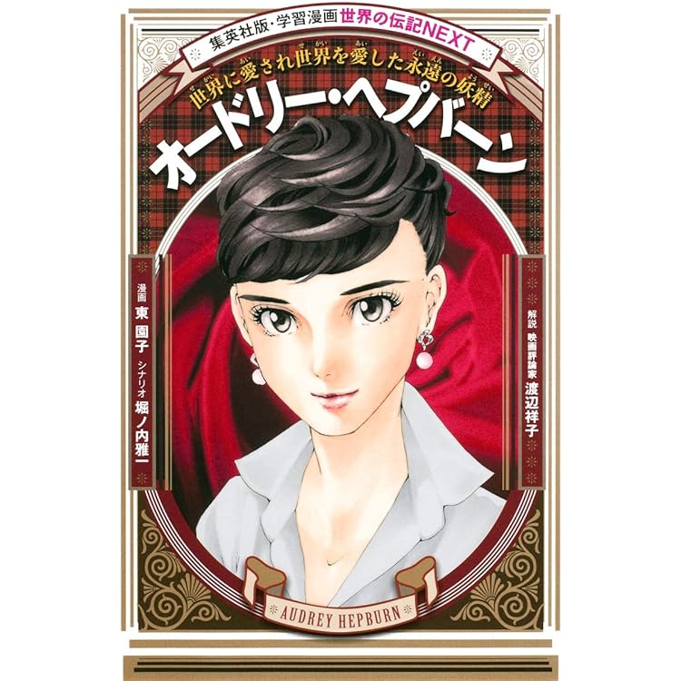 オードリー・ヘプバーン (コミック版世界の伝記 60) | 迎 夏生, 清藤