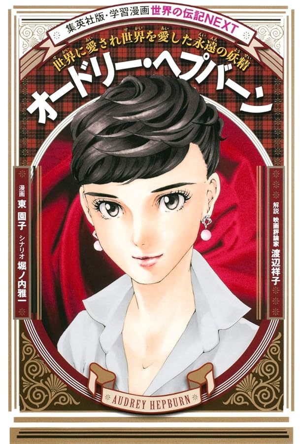 オードリー・ヘップバーン物語(上) (オードリー・ヘップバーン物語