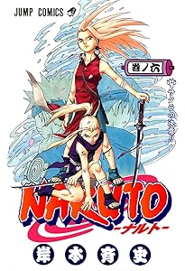 NARUTO -ナルト- 5 | 岸本 斉史 |本 | 通販 | Amazon