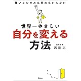 世界一やさしい自分を変える方法