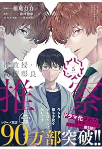 Amazon.co.jp: 准教授・高槻彰良の推察 6 (MFコミックス ジーン
