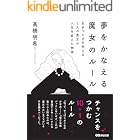 夢をかなえる魔女のルール――生きづらさを抱える2人の男女が人生を変えた物語