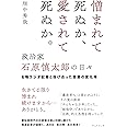 憎まれて死ぬか、愛されて死ぬか。政治家・石原慎太郎の日々