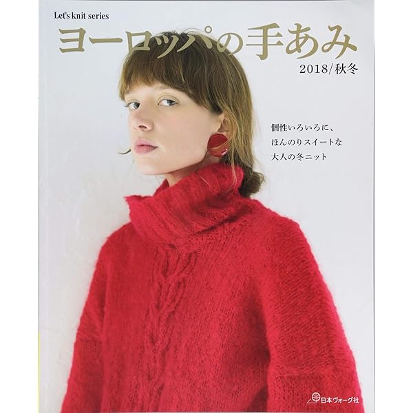 ヨーロッパの手あみ 2016秋冬 (Let's Knit series) |本 | 通販