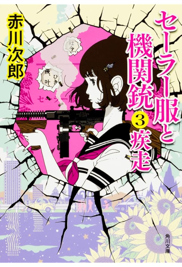 Amazon.co.jp: セーラー服と機関銃 (角川文庫 緑 497-1) : 赤川 次郎