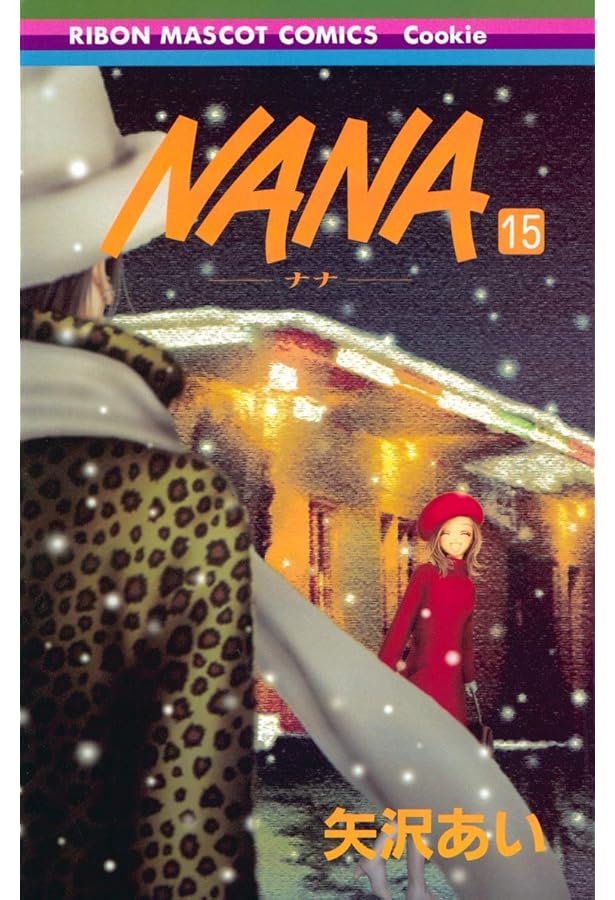 Amazon.co.jp: NANA―ナナ― 14 (りぼんマスコットコミックス) : 矢沢