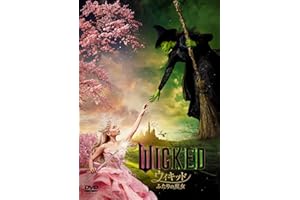 ウィキッド ふたりの魔女　スペシャル・プライス [DVD]