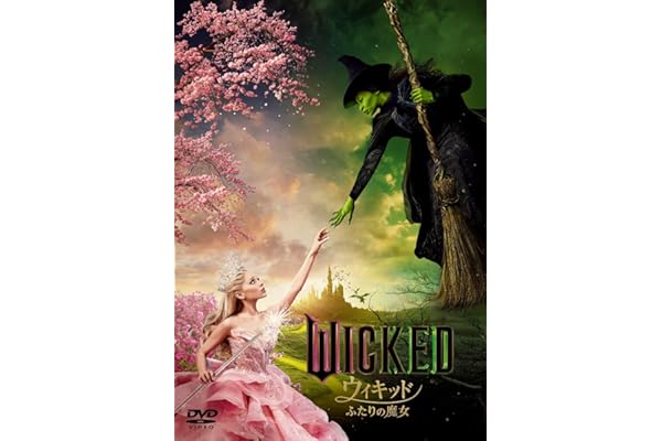 ウィキッド ふたりの魔女　スペシャル・プライス [DVD]