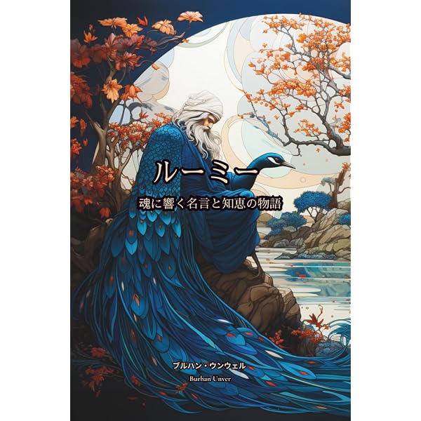 イスラーム古典叢書 ルーミー語録 (岩波オンデマンドブックス