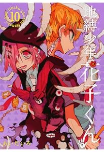 Amazon.co.jp: 地縛少年 花子くん(9) (Gファンタジーコミックス