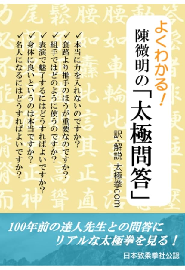 奥妙に触れる！ 董英傑の「太極拳釈義」 上巻 | 董英傑, 太極拳com |本