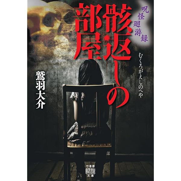 Amazon.co.jp: 「超」怖い話 くびり詣り (竹書房怪談文庫 HO 756