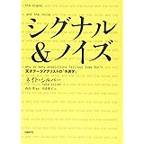 シグナル&ノイズ 天才データアナリストの「予測学」