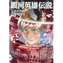 銀河英雄伝説 16 (ヤングジャンプコミックス) | 藤崎 竜, 田中 芳樹