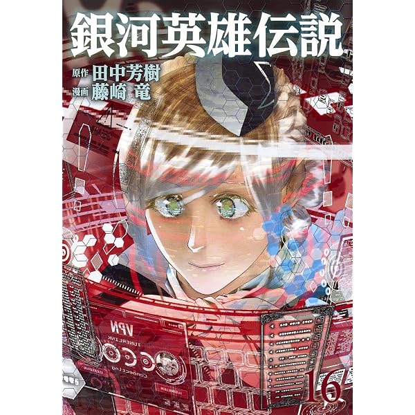 銀河英雄伝説 17 (ヤングジャンプコミックス) | 藤崎 竜, 田中 芳樹