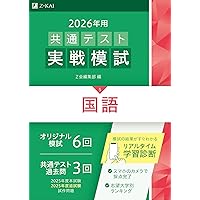 大学入試英語セット 2026年用共通テスト実戦模試（1）英語リーディング（Z会大学