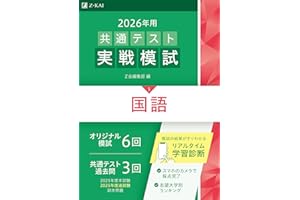 2026年用共通テスト実戦模試（５）国語（Ｚ会大学入試完全対策シリーズ）