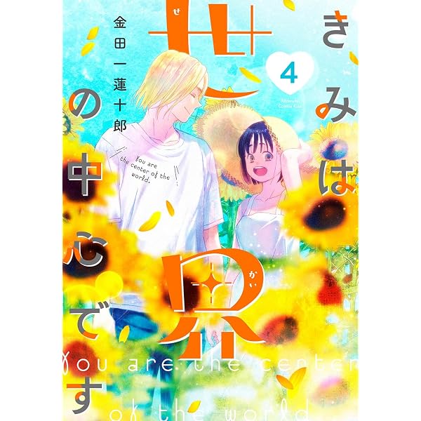 きみは世界の中心です(3) (KC Kiss) | 金田一 蓮十郎 |本 | 通販 | Amazon