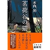 茗荷谷の猫 (文春文庫)